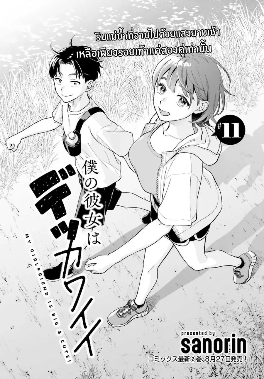 Boku no Kanojo wa Dekkawaii ตอนที่ 11 หน้า 1