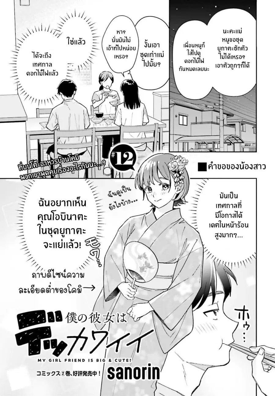 Boku no Kanojo wa Dekkawaii ตอนที่ 12 หน้า 1