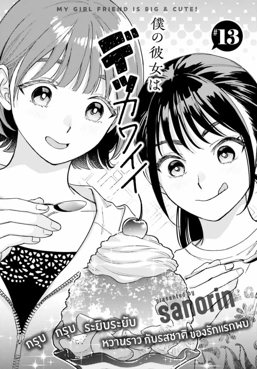 Boku no Kanojo wa Dekkawaii ตอนที่ 13 หน้า 1