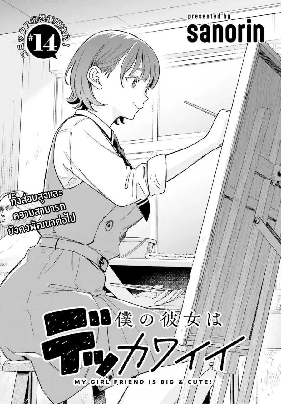 Boku no Kanojo wa Dekkawaii ตอนที่ 14 หน้า 1