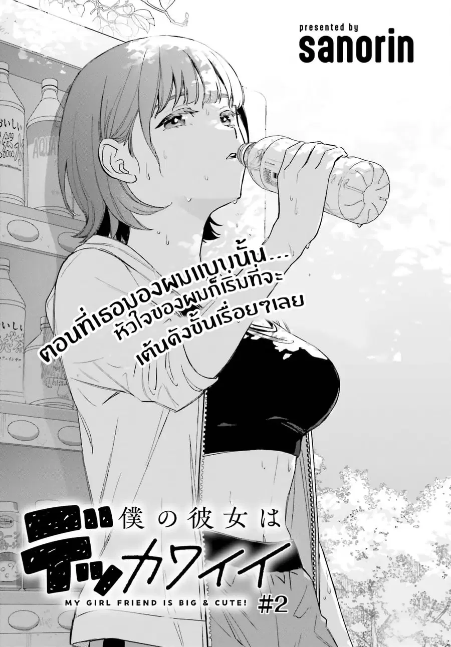 Boku no Kanojo wa Dekkawaii ตอนที่ 2 หน้า 1