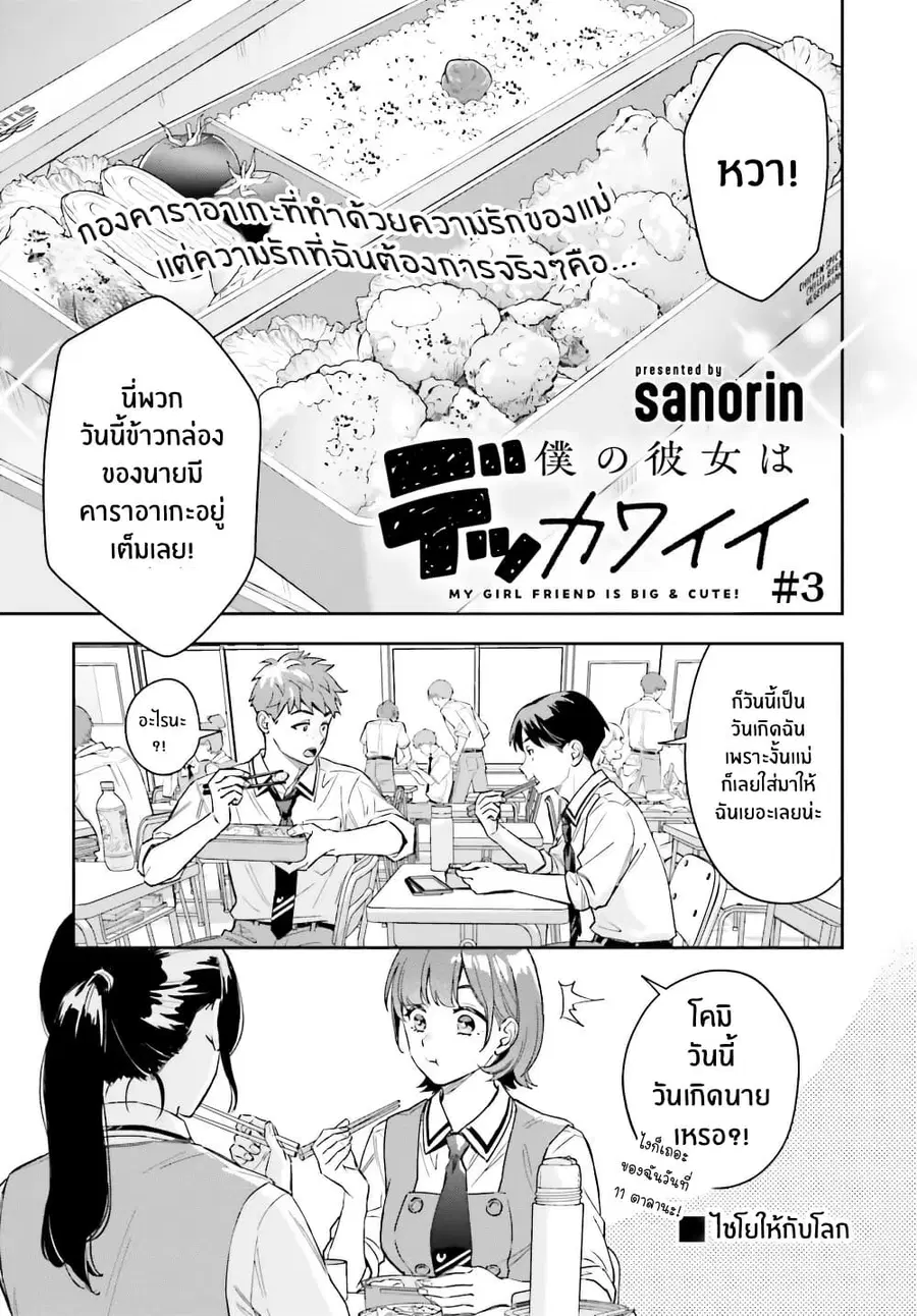 Boku no Kanojo wa Dekkawaii ตอนที่ 3 หน้า 1