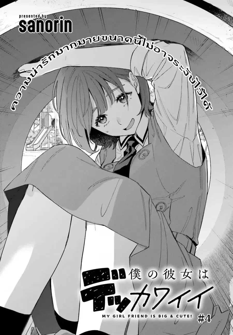 Boku no Kanojo wa Dekkawaii ตอนที่ 4 หน้า 1