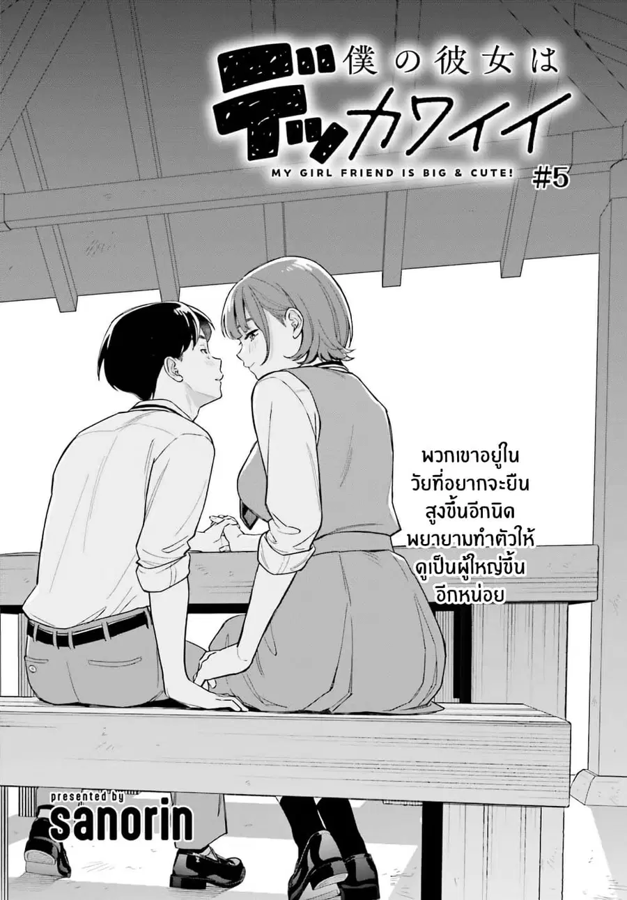 Boku no Kanojo wa Dekkawaii ตอนที่ 5 หน้า 2