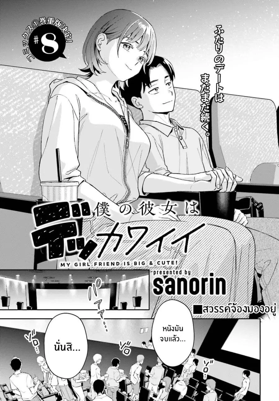 Boku no Kanojo wa Dekkawaii ตอนที่ 8 หน้า 1