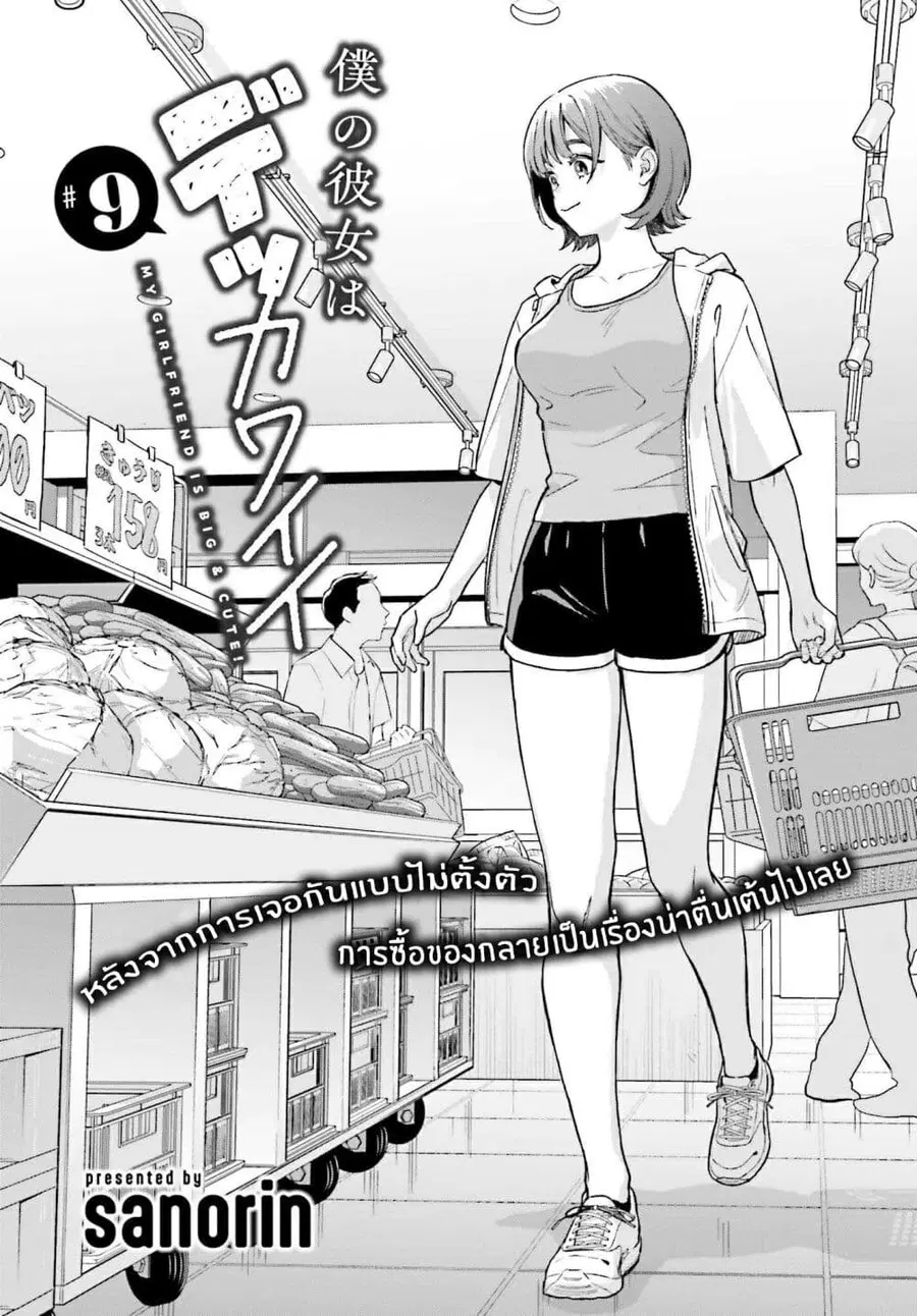 Boku no Kanojo wa Dekkawaii ตอนที่ 9 หน้า 1