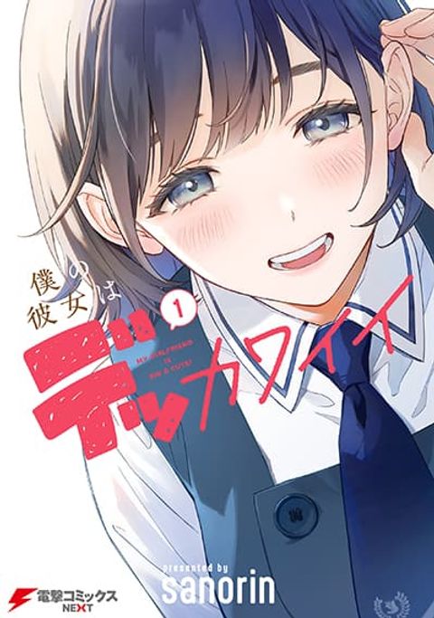 ปก Boku no Kanojo wa Dekkawaii มังงะญี่ปุ่น แปลไทย