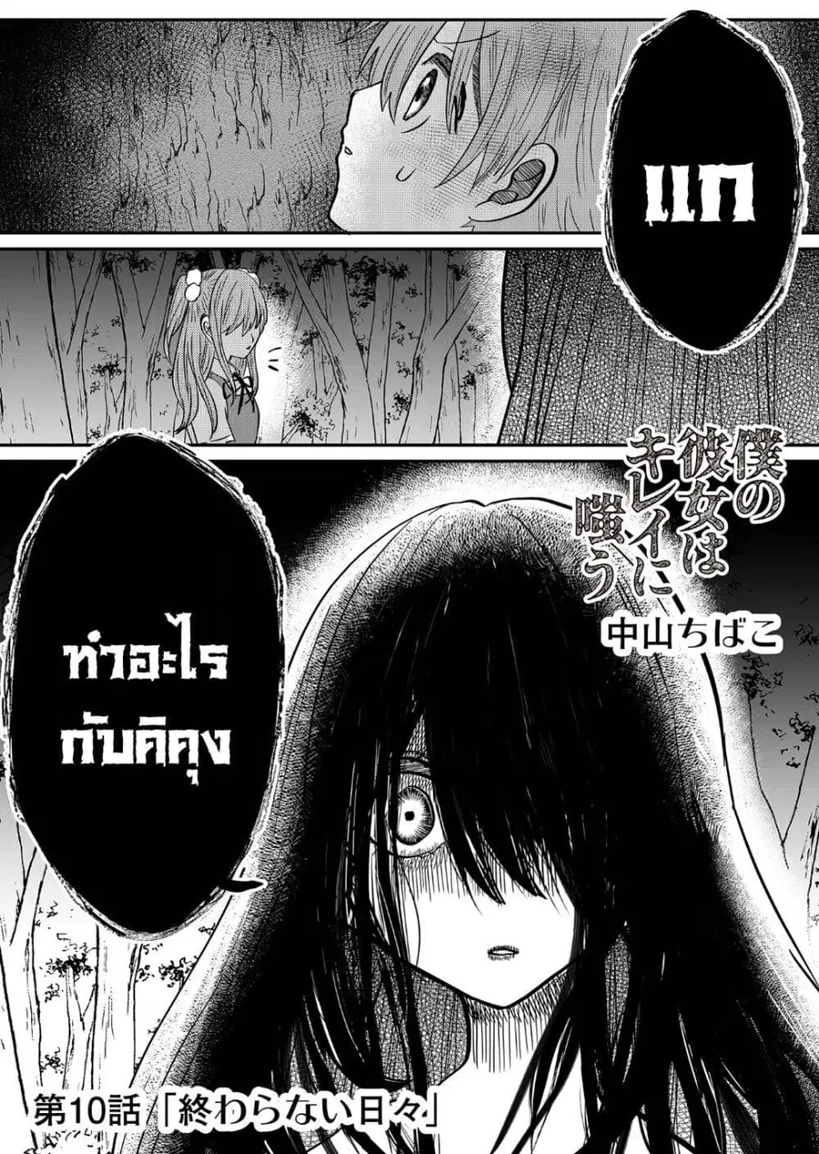 Boku no Kanojo wa Kirei ni Warau แฟนผมยิ้มสวย ตอนที่ 10 หน้า 1