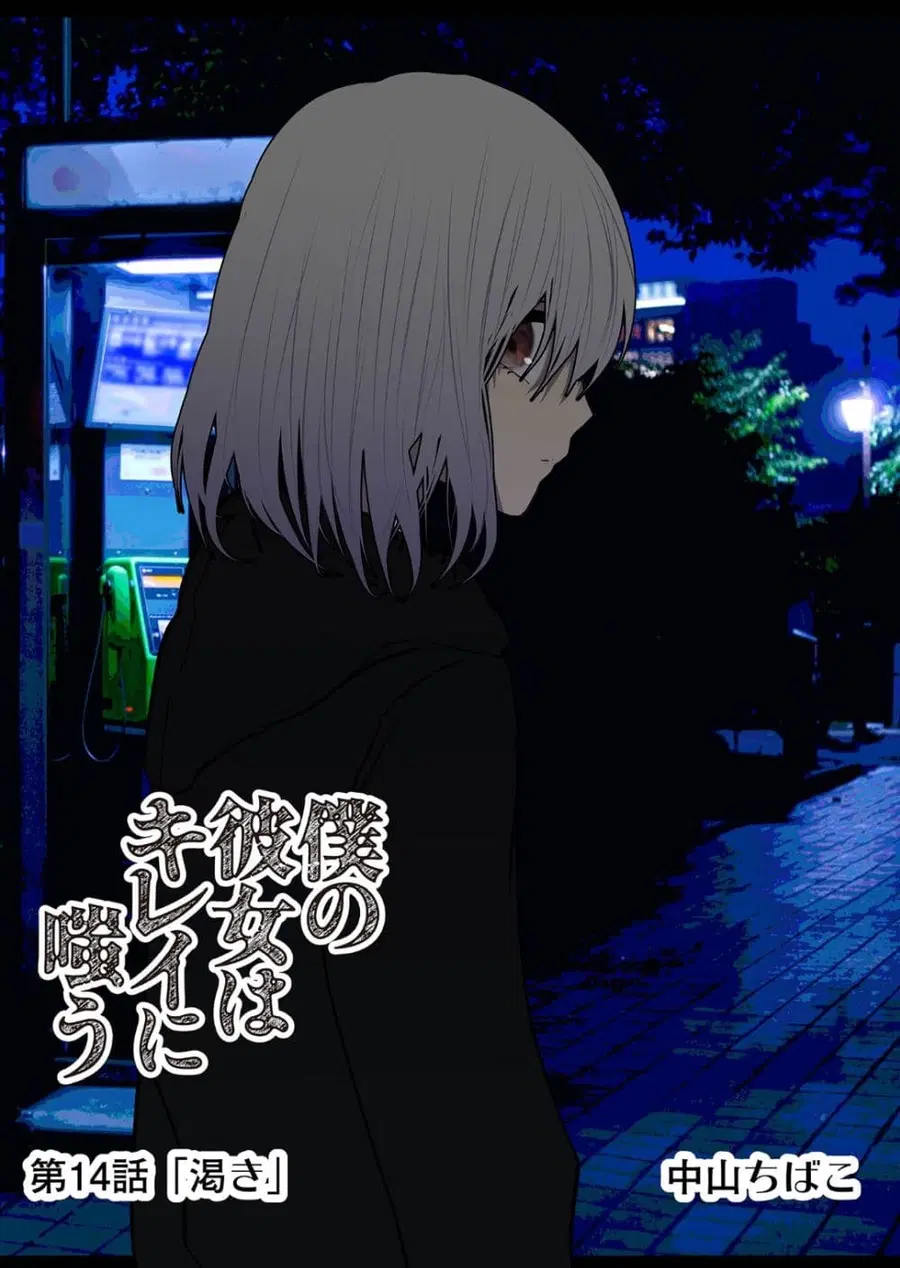 Boku no Kanojo wa Kirei ni Warau แฟนผมยิ้มสวย ตอนที่ 14 หน้า 1