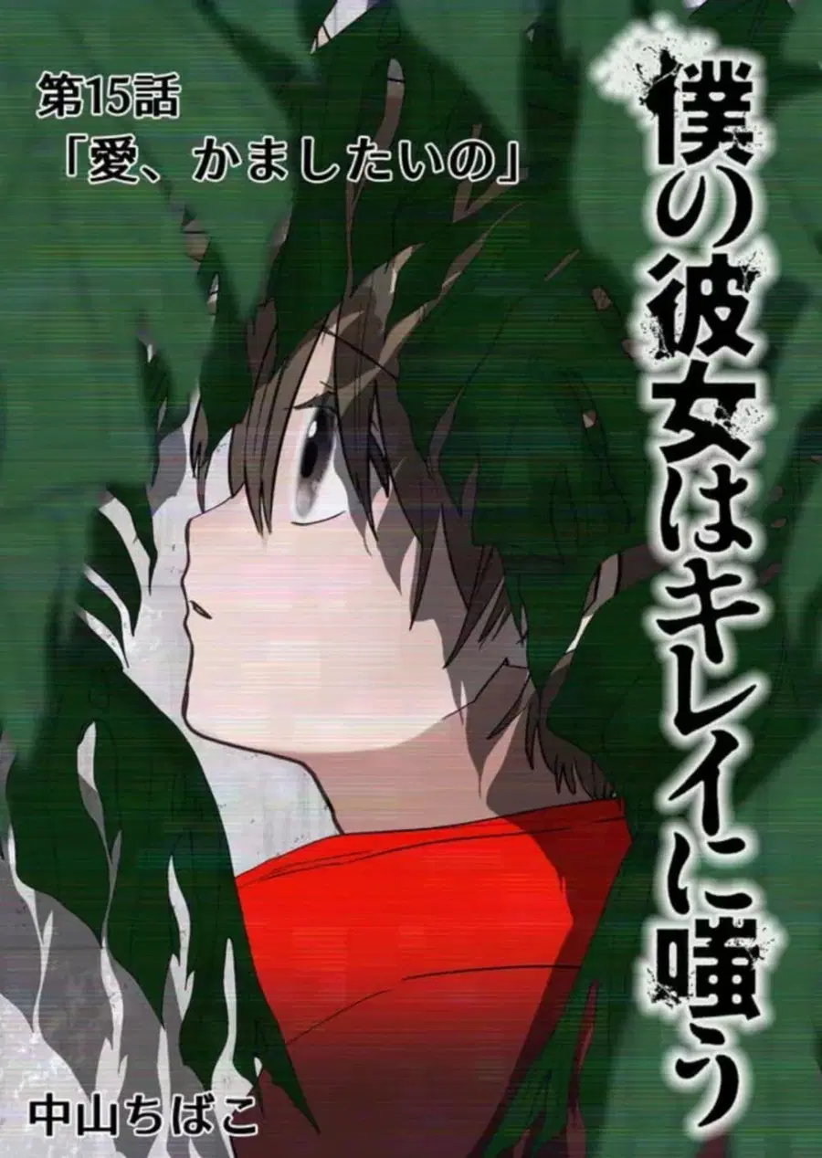 Boku no Kanojo wa Kirei ni Warau แฟนผมยิ้มสวย ตอนที่ 15 หน้า 1