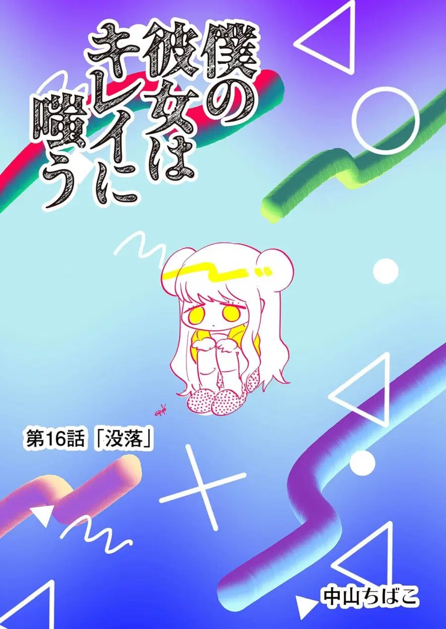 Boku no Kanojo wa Kirei ni Warau แฟนผมยิ้มสวย ตอนที่ 16 หน้า 1