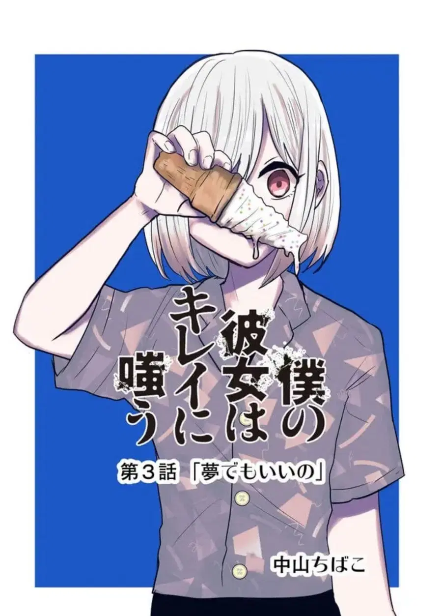 Boku no Kanojo wa Kirei ni Warau แฟนผมยิ้มสวย ตอนที่ 3 หน้า 1