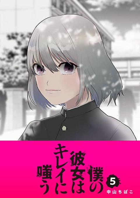 ปก Boku no Kanojo wa Kirei ni Warau แฟนผมยิ้มสวย มังงะญี่ปุ่น แปลไทย