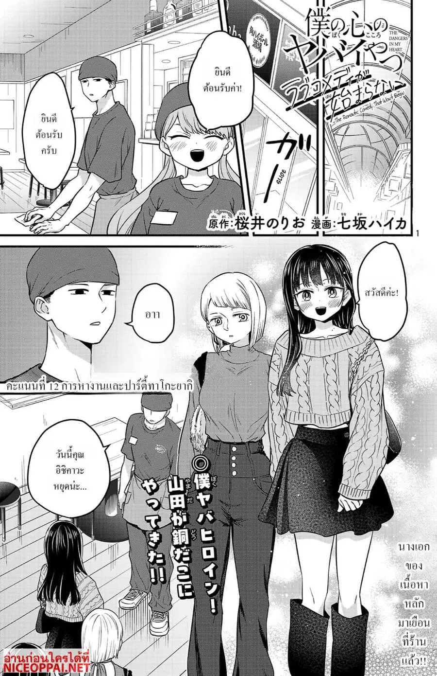 Boku no Kokoro no Yabai Yatsu: Love Comedy ga Hajimaranai ตอนที่ 12 หน้า 1