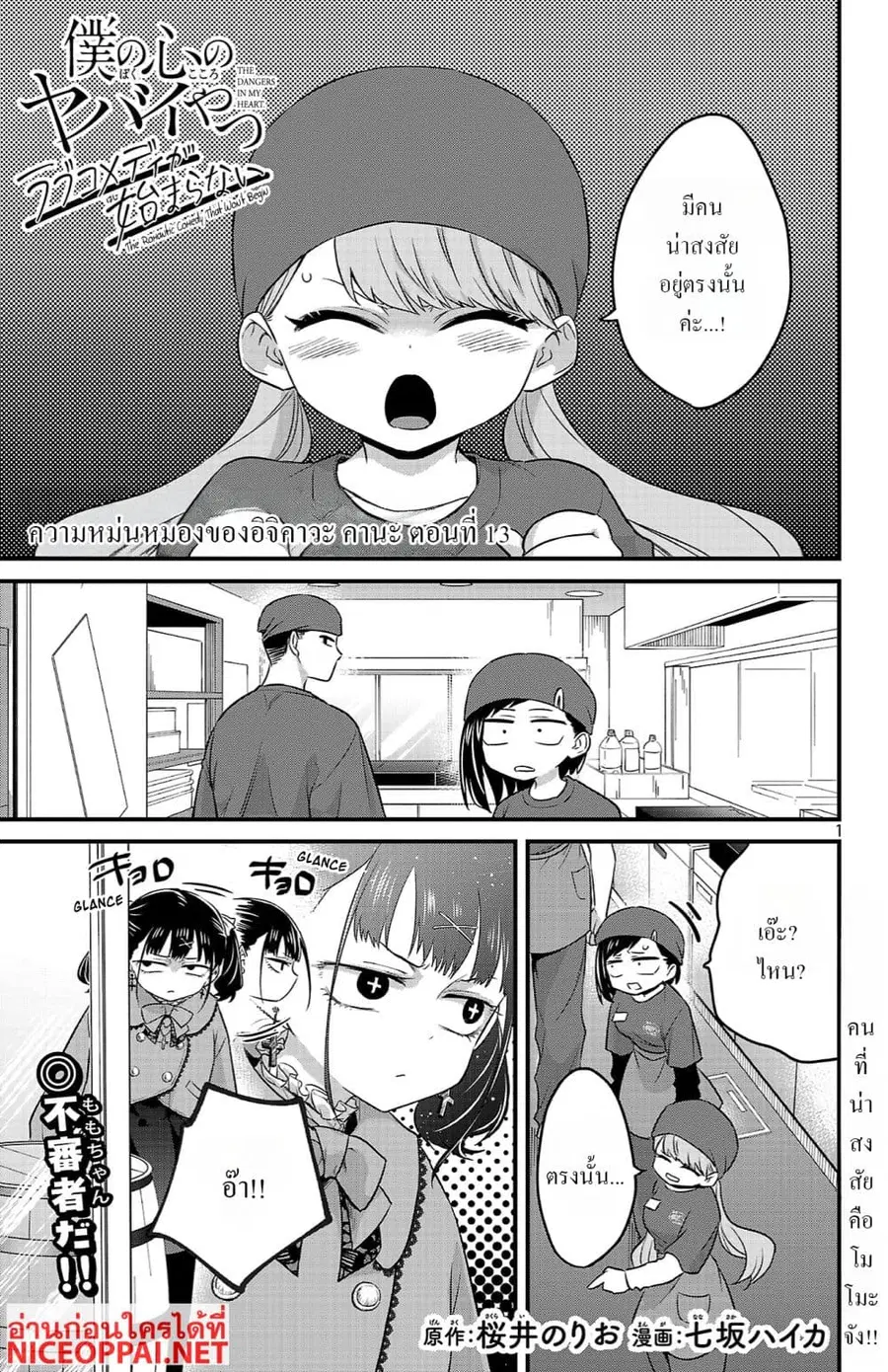 Boku no Kokoro no Yabai Yatsu: Love Comedy ga Hajimaranai ตอนที่ 13 หน้า 1