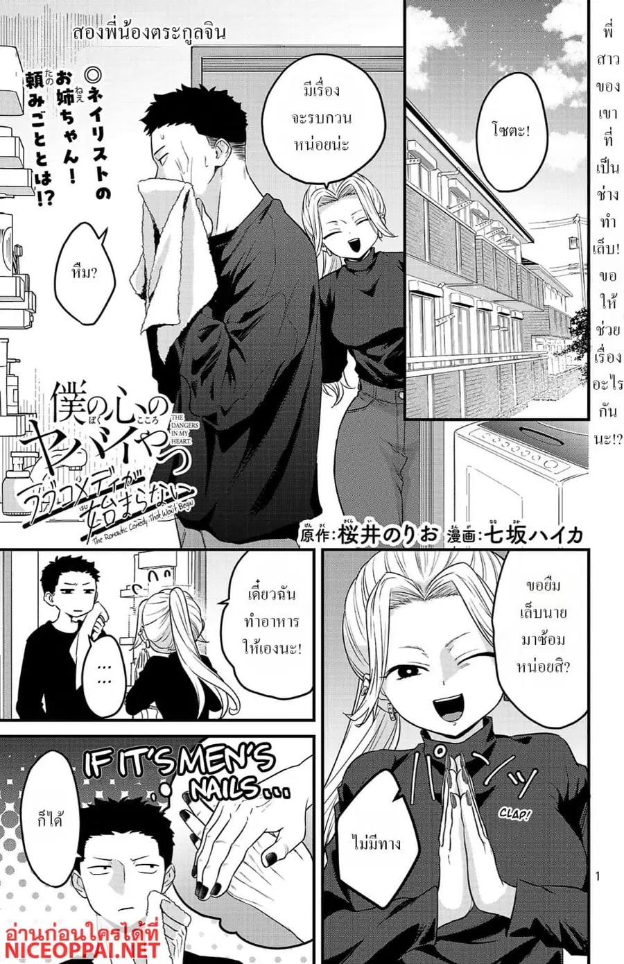 Boku no Kokoro no Yabai Yatsu: Love Comedy ga Hajimaranai ตอนที่ 14 หน้า 1