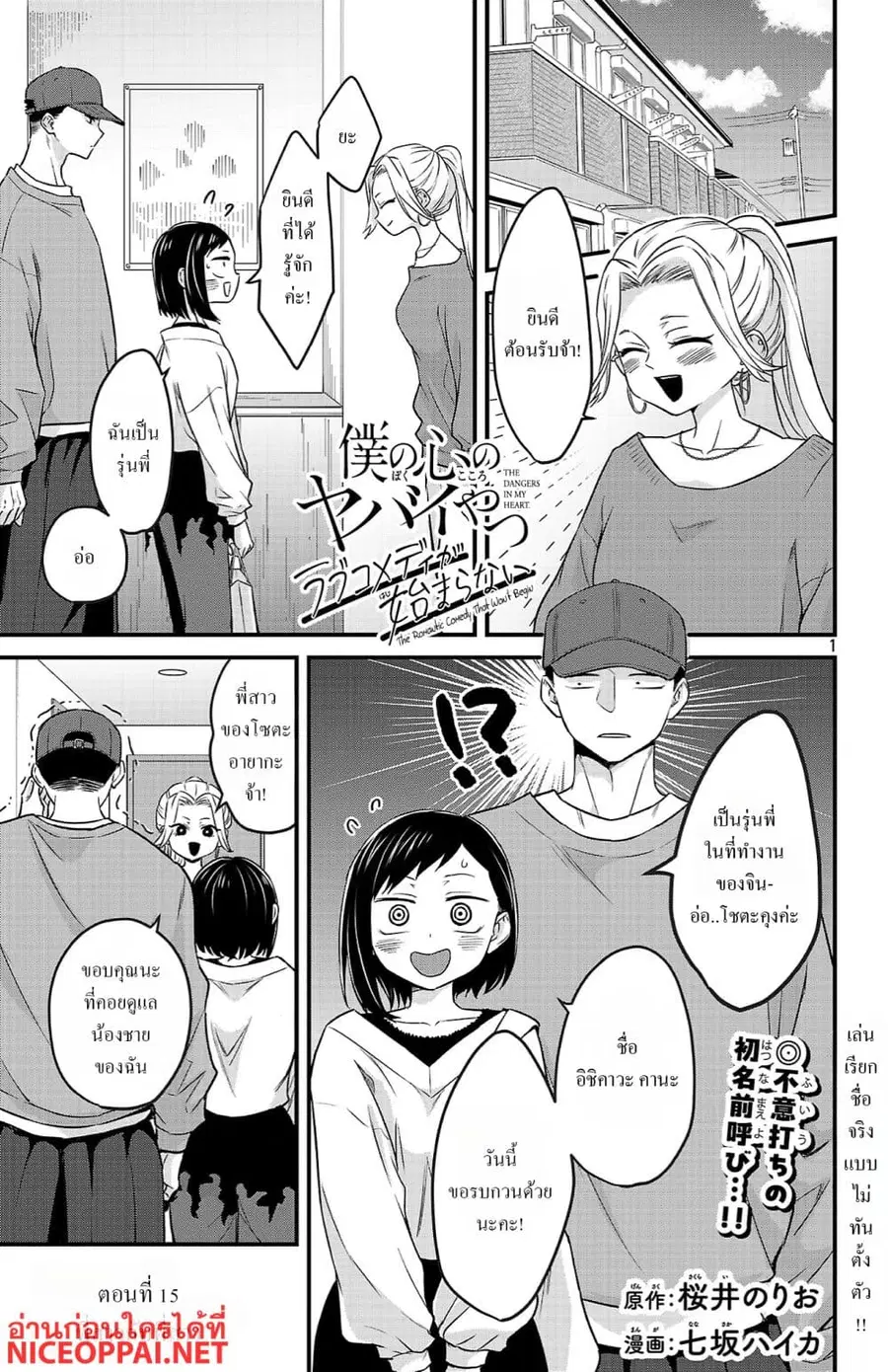 Boku no Kokoro no Yabai Yatsu: Love Comedy ga Hajimaranai ตอนที่ 15 หน้า 1