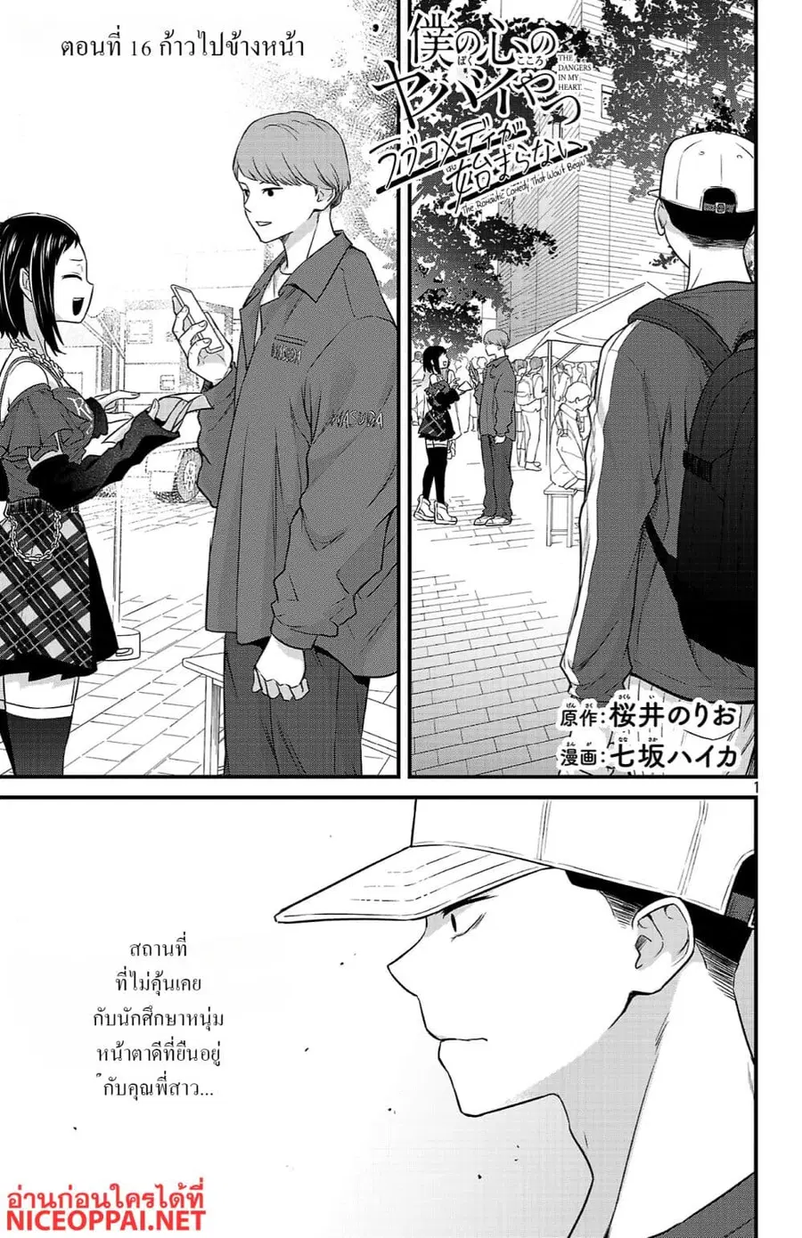 Boku no Kokoro no Yabai Yatsu: Love Comedy ga Hajimaranai ตอนที่ 16 หน้า 1