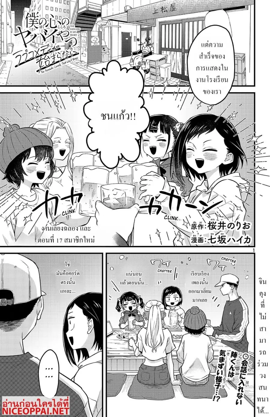 Boku no Kokoro no Yabai Yatsu: Love Comedy ga Hajimaranai ตอนที่ 17 หน้า 1