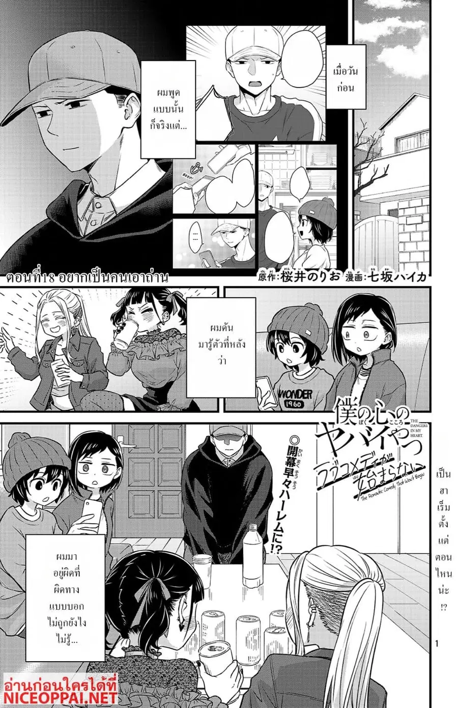 Boku no Kokoro no Yabai Yatsu: Love Comedy ga Hajimaranai ตอนที่ 18 หน้า 1