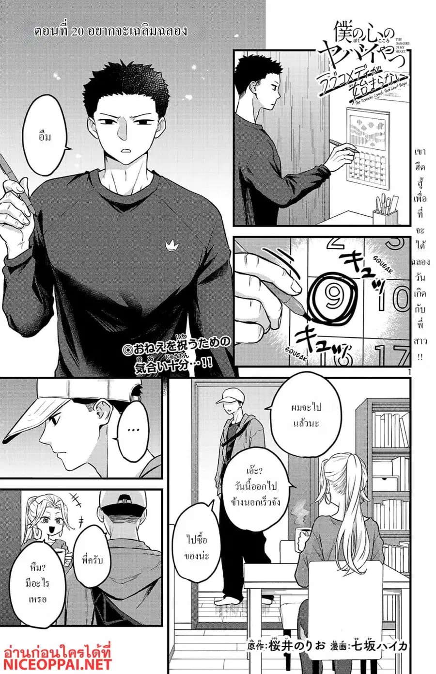 Boku no Kokoro no Yabai Yatsu: Love Comedy ga Hajimaranai ตอนที่ 20 หน้า 1
