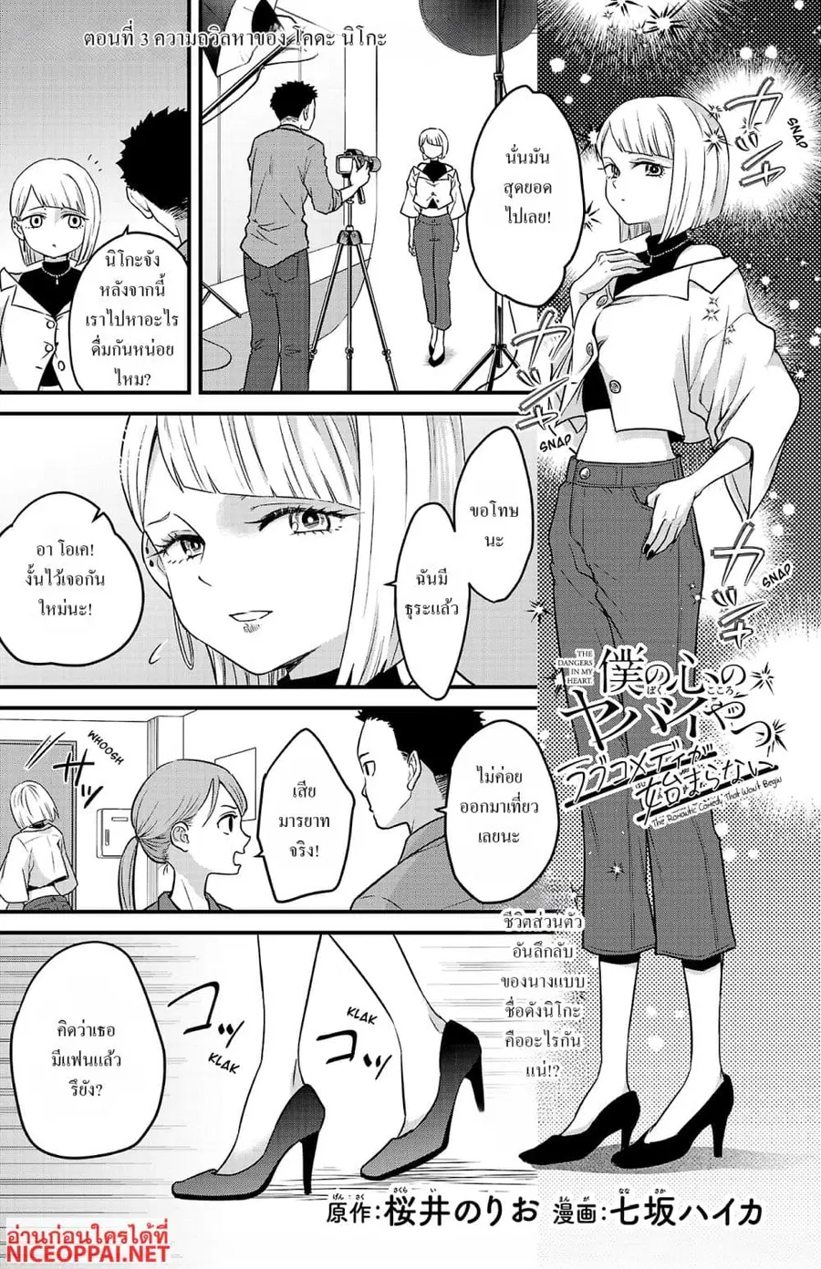 Boku no Kokoro no Yabai Yatsu: Love Comedy ga Hajimaranai ตอนที่ 3 หน้า 1