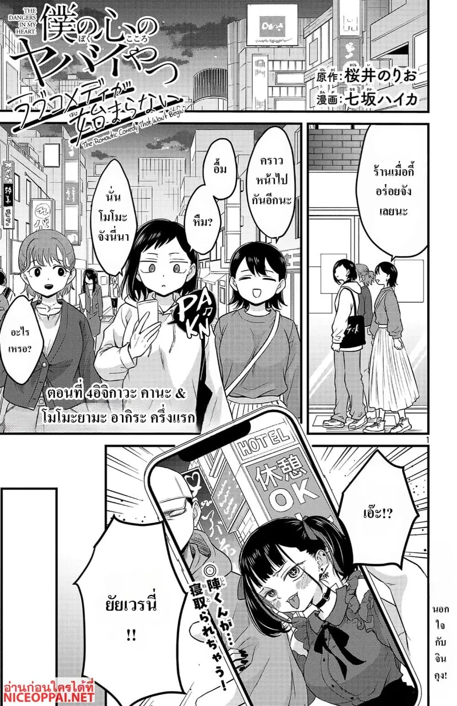 Boku no Kokoro no Yabai Yatsu: Love Comedy ga Hajimaranai ตอนที่ 4 หน้า 1