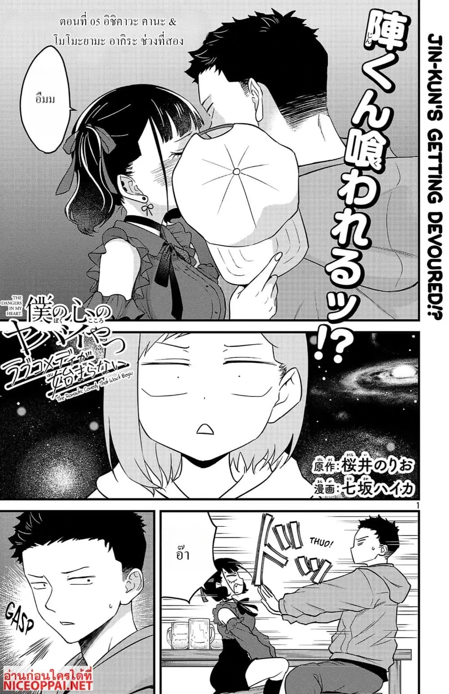 Boku no Kokoro no Yabai Yatsu: Love Comedy ga Hajimaranai ตอนที่ 5 หน้า 1