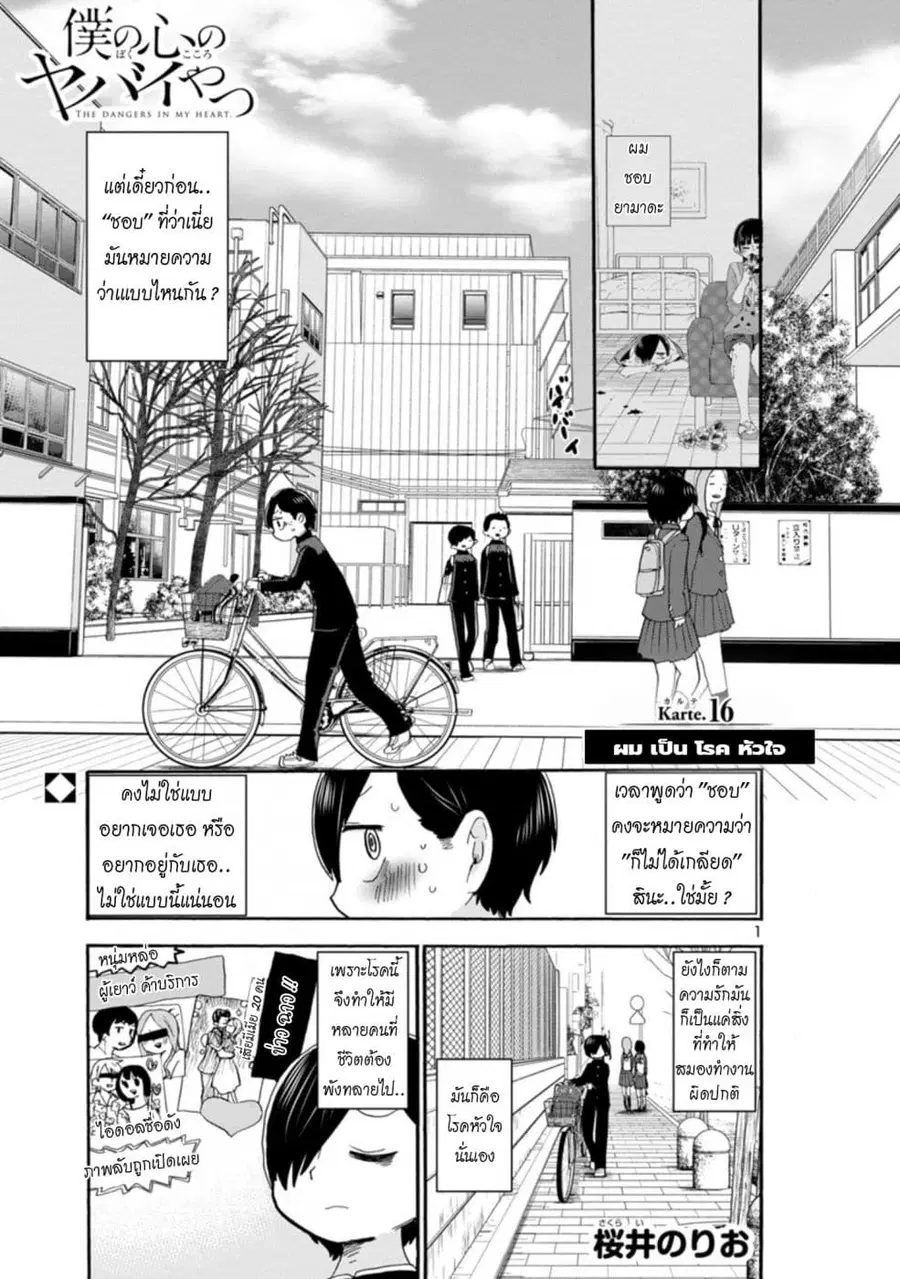 Boku no Kokoro no Yabai Yatsu ตอนที่ 16 หน้า 1
