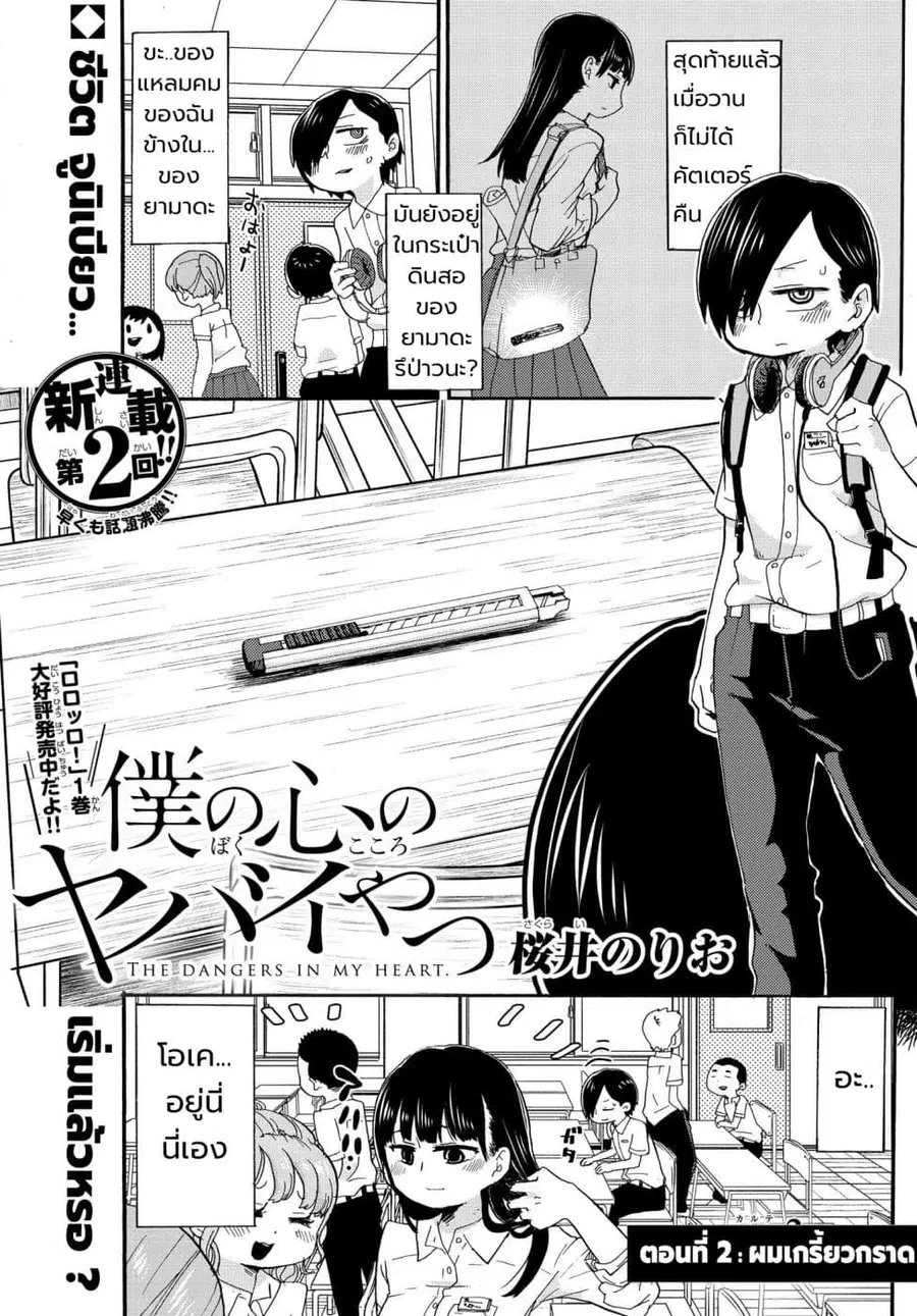 Boku no Kokoro no Yabai Yatsu ตอนที่ 2 หน้า 1