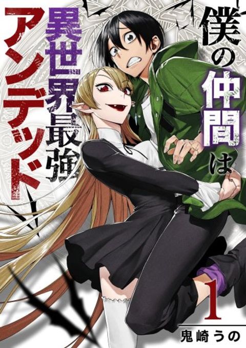 ปก Boku no Nakama wa Isekai Saikyou Undead มังงะญี่ปุ่น แปลไทย