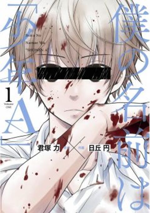 ปก Boku no Namae wa "Shounen A" มังงะญี่ปุ่น แปลไทย