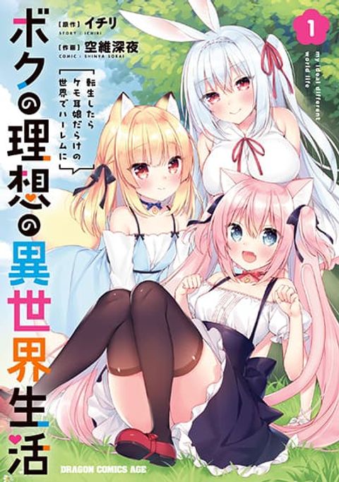 ปก Boku no Risou no Isekai Seikatsu – Tensei shitara Kemomimi Musume Darake no Sekai de Harem ni ชีวิตต่างโลกในอุดมคติของผม ~พอกลับชาติมาเกิดใหม่ จะทำฮาเร็มกับสาวสวยหูสัตว์ต่างโลกนี่แหละ~ มังงะญี่ปุ่น แปลไทย