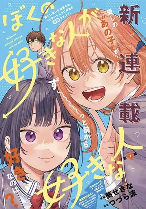 ปก Boku no Suki na Hito ga Suki na Hito มังงะญี่ปุ่น แปลไทย