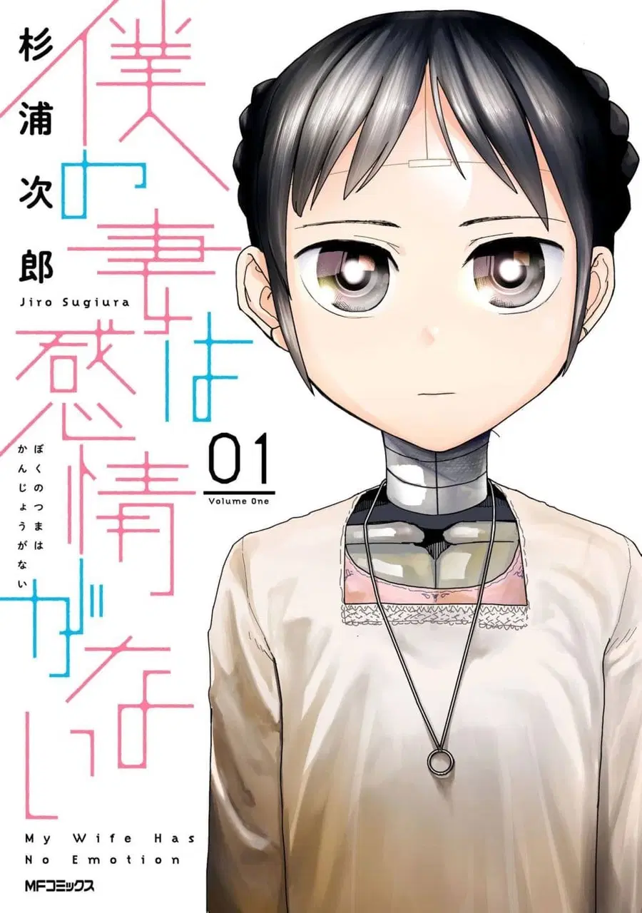 Boku no Tsuma wa Kanjou ga Nai ภรรยาของผมเป็นหุ่นยนต์ครับ ตอนที่ 1 หน้า 1