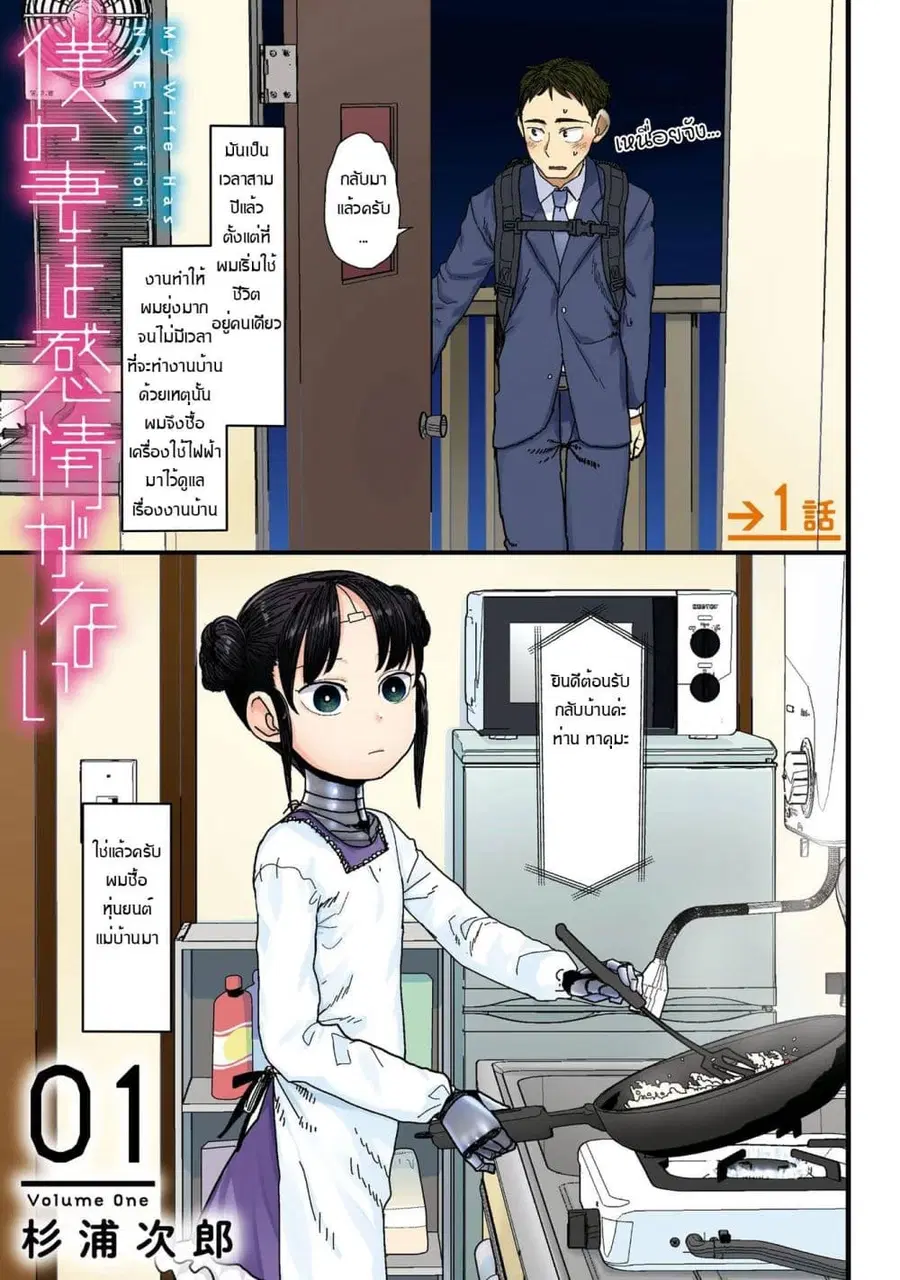 Boku no Tsuma wa Kanjou ga Nai ภรรยาของผมเป็นหุ่นยนต์ครับ ตอนที่ 1 หน้า 2