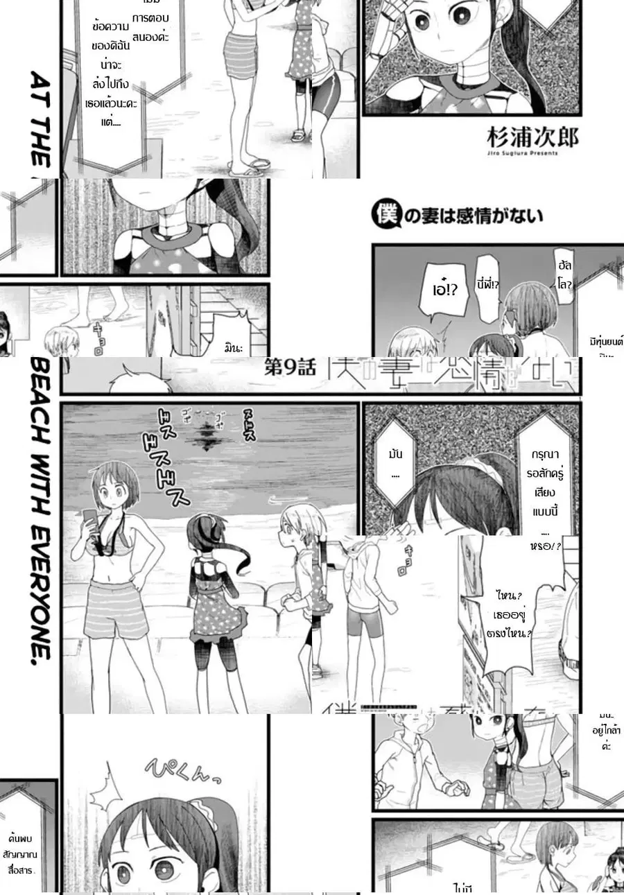 Boku no Tsuma wa Kanjou ga Nai ภรรยาของผมเป็นหุ่นยนต์ครับ ตอนที่ 9 หน้า 1