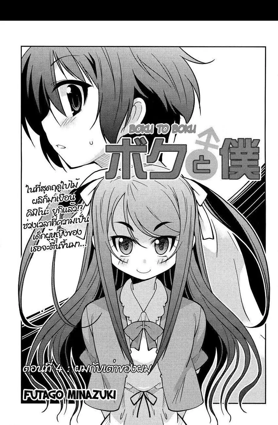 Boku to Boku ตอนที่ 4 หน้า 3