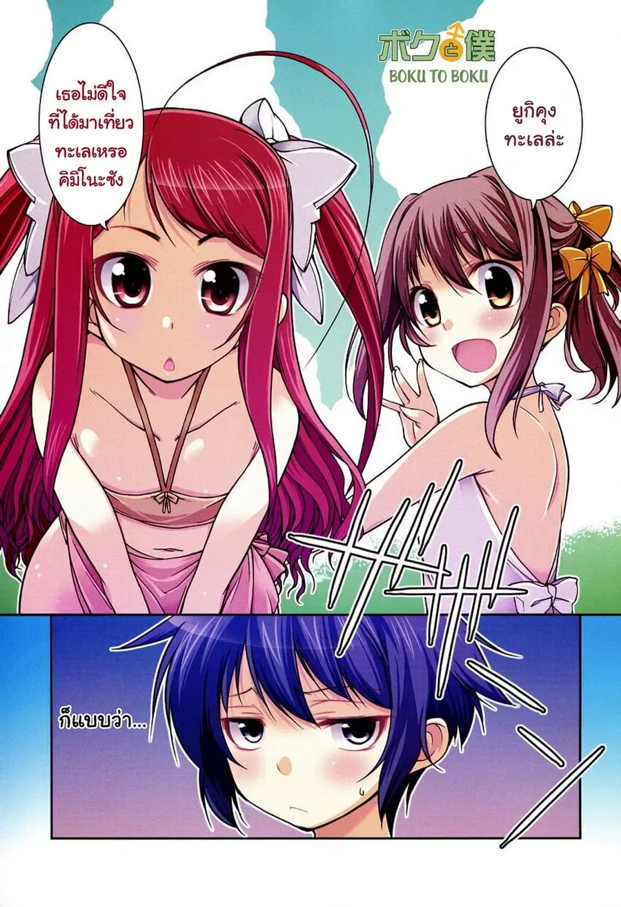 Boku to Boku ตอนที่ 7 หน้า 1