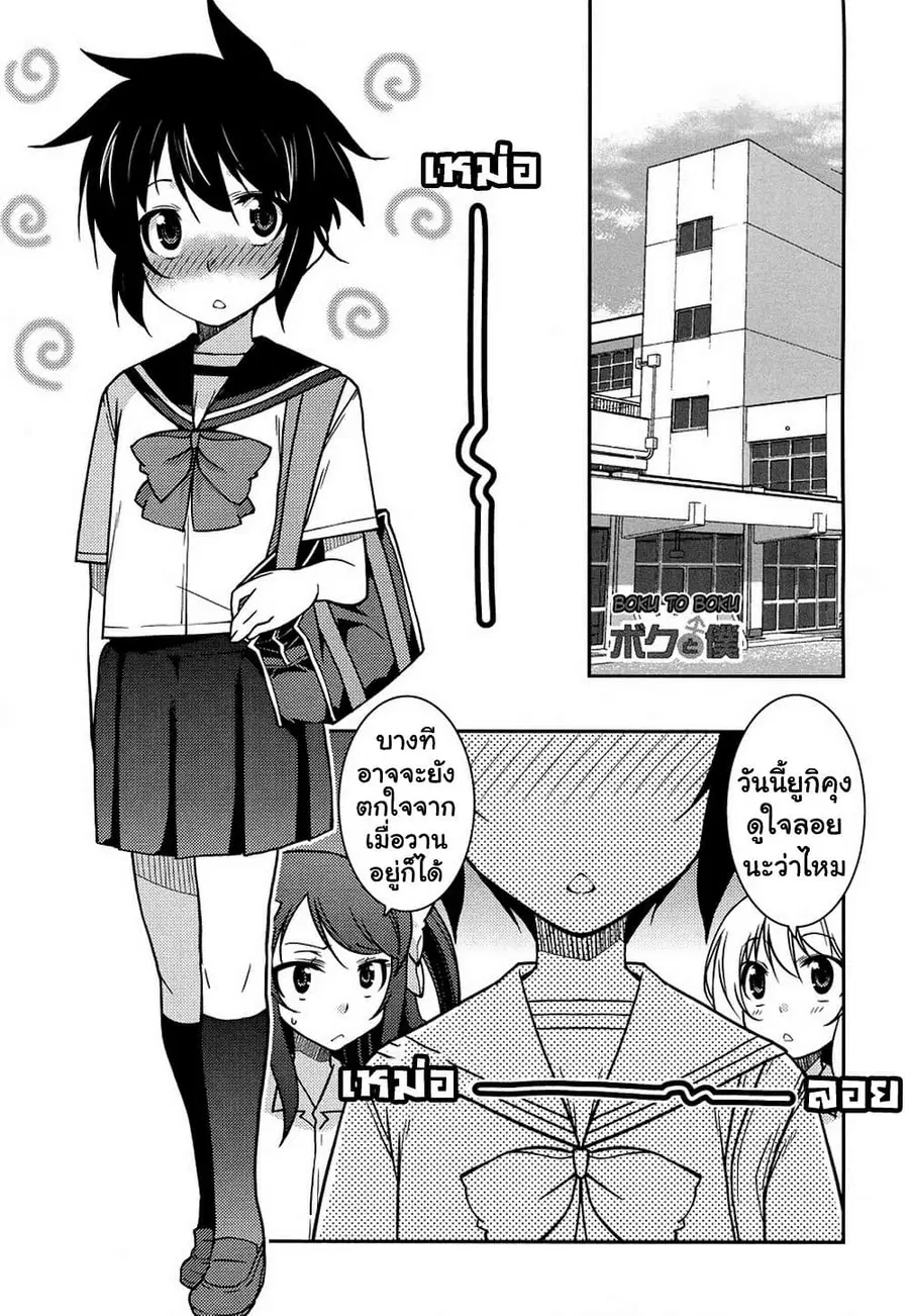 Boku to Boku ตอนที่ 8 หน้า 1