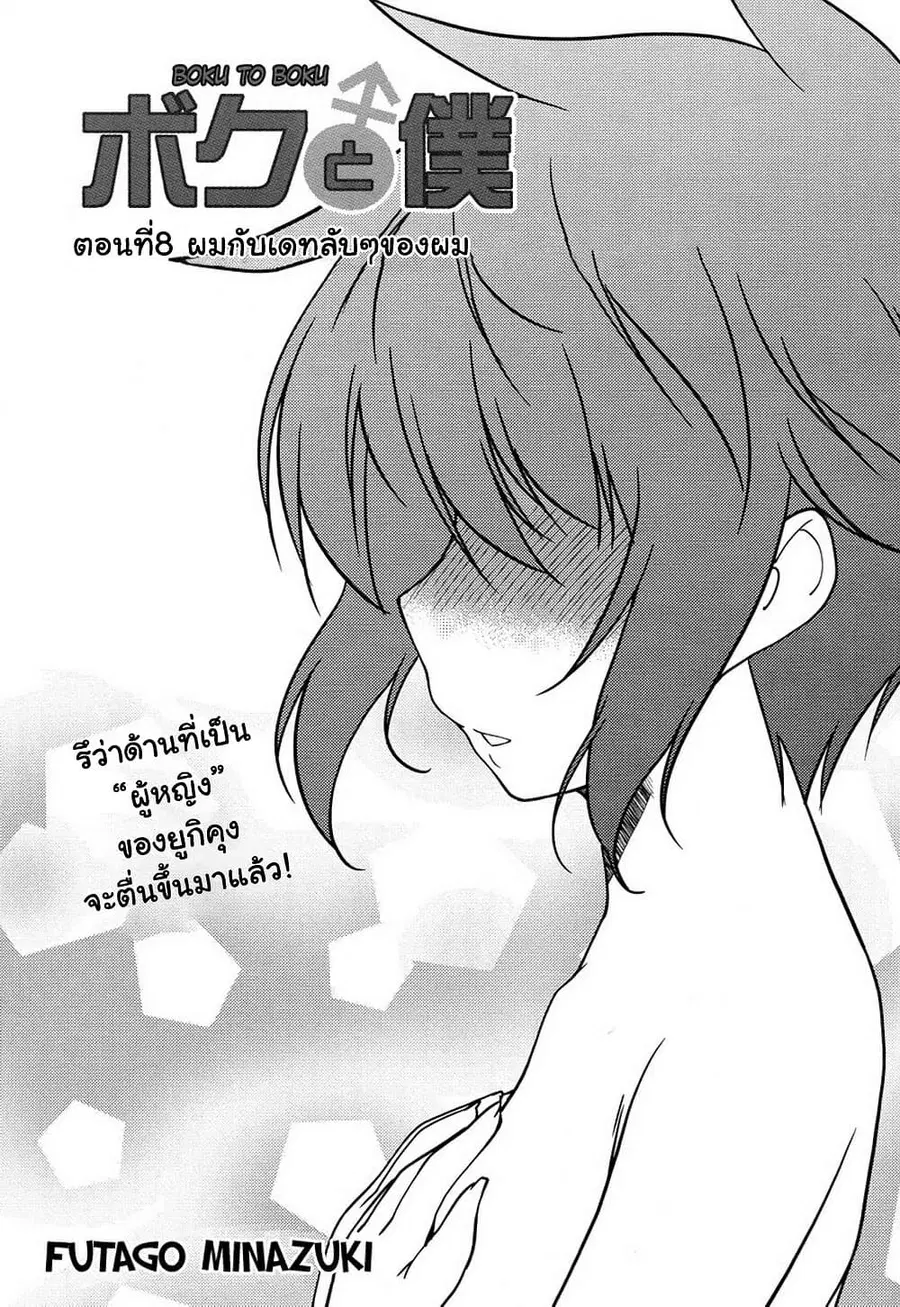 Boku to Boku ตอนที่ 8 หน้า 3