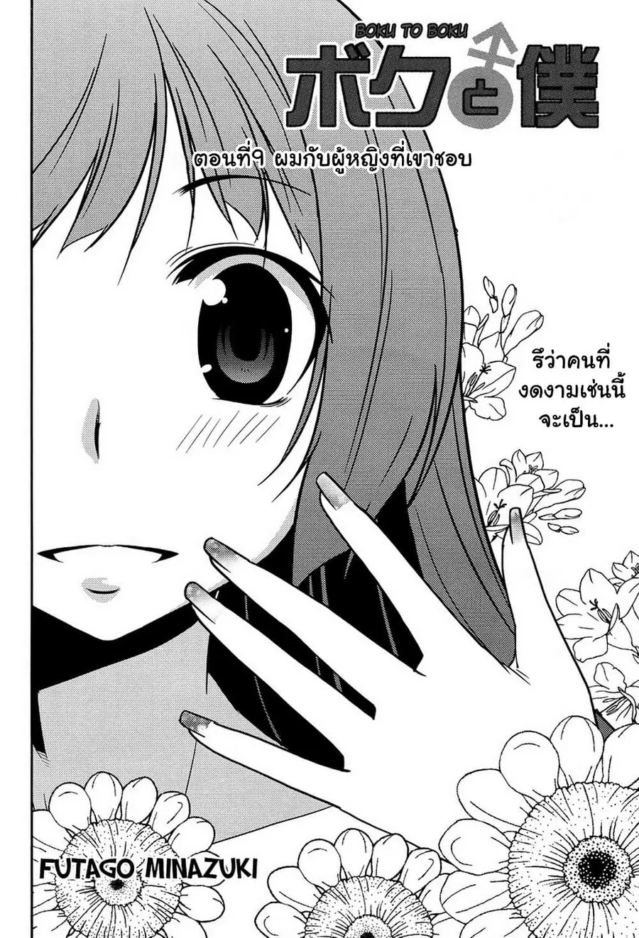 Boku to Boku ตอนที่ 9 หน้า 2