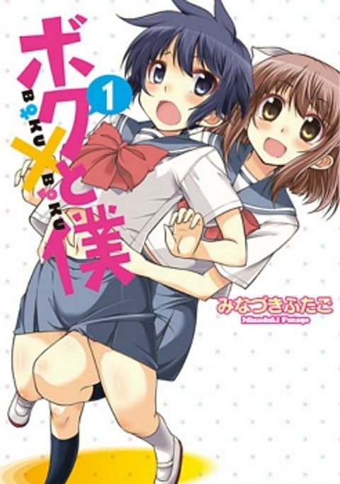 ปก Boku to Boku มังงะญี่ปุ่น แปลไทย