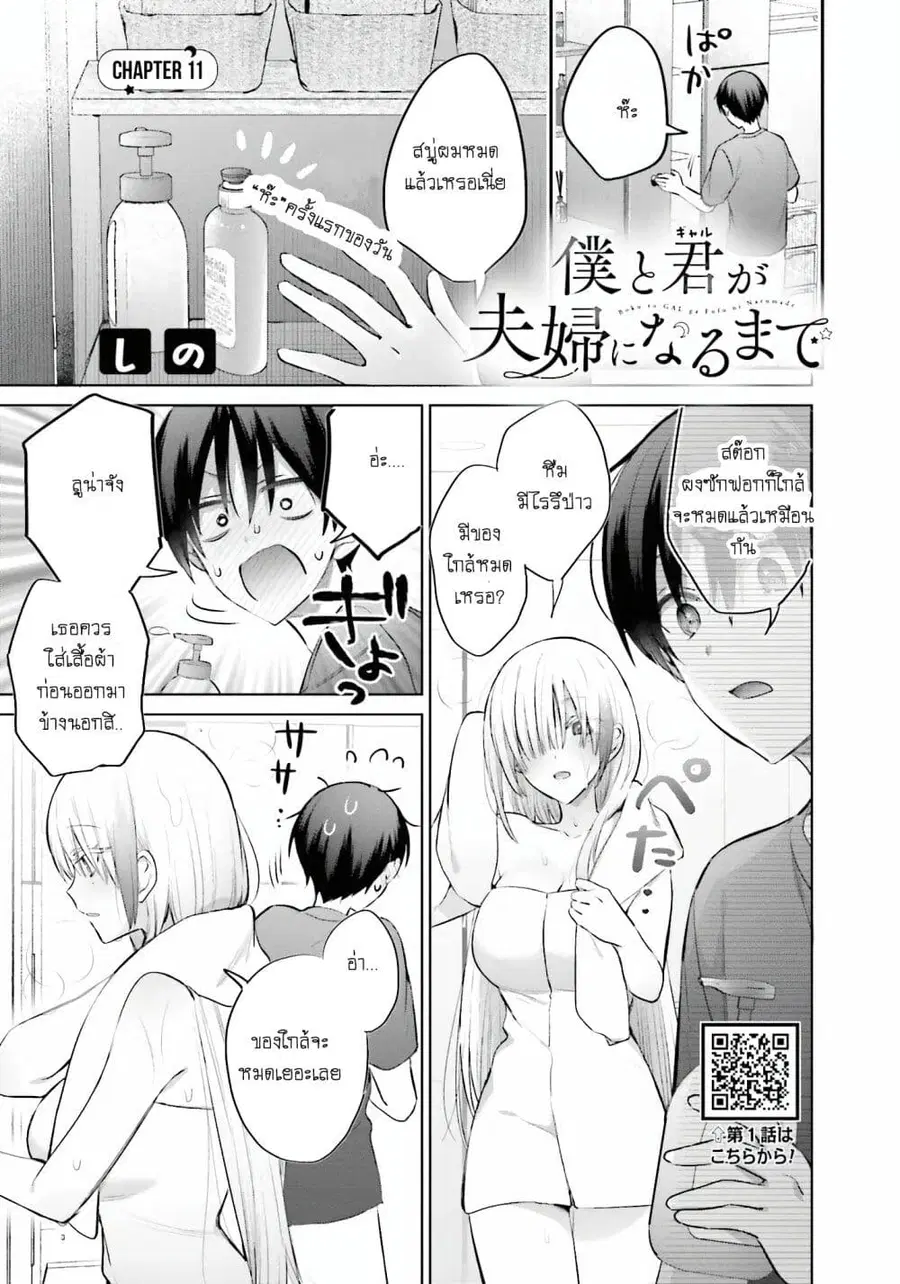 Boku to Gal ga Fuufu ni Naru made ตอนที่ 11 หน้า 1