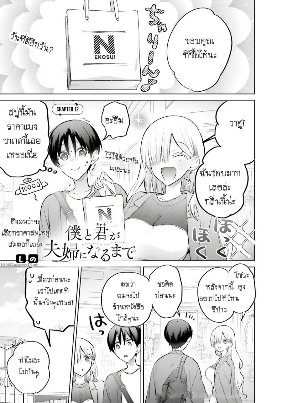 Boku to Gal ga Fuufu ni Naru made ตอนที่ 12 หน้า 1