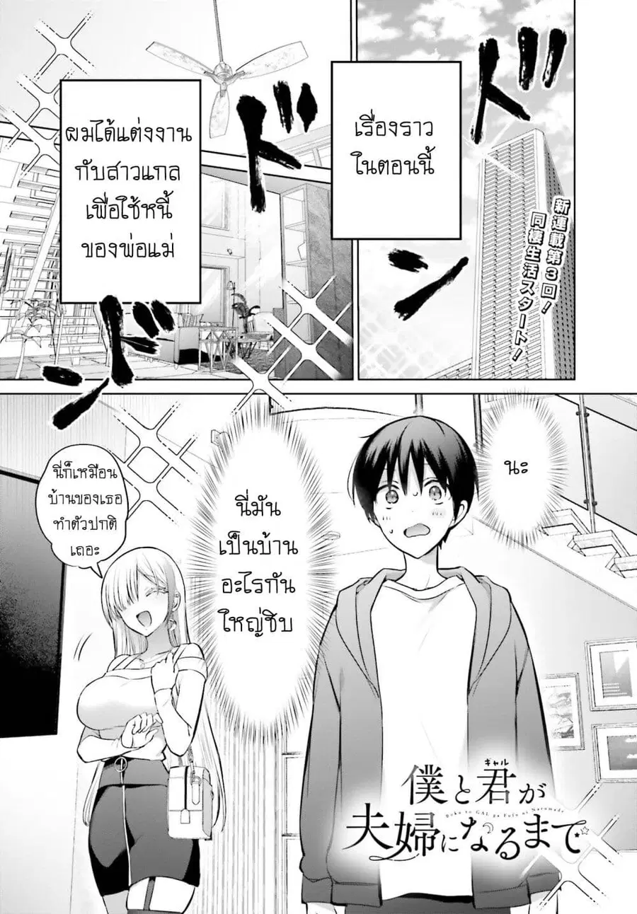 Boku to Gal ga Fuufu ni Naru made ตอนที่ 3 หน้า 1