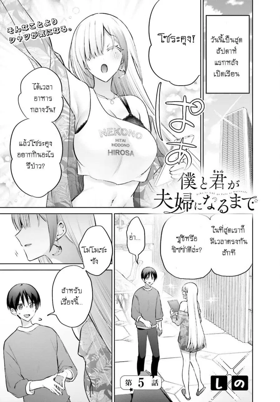 Boku to Gal ga Fuufu ni Naru made ตอนที่ 5 หน้า 1