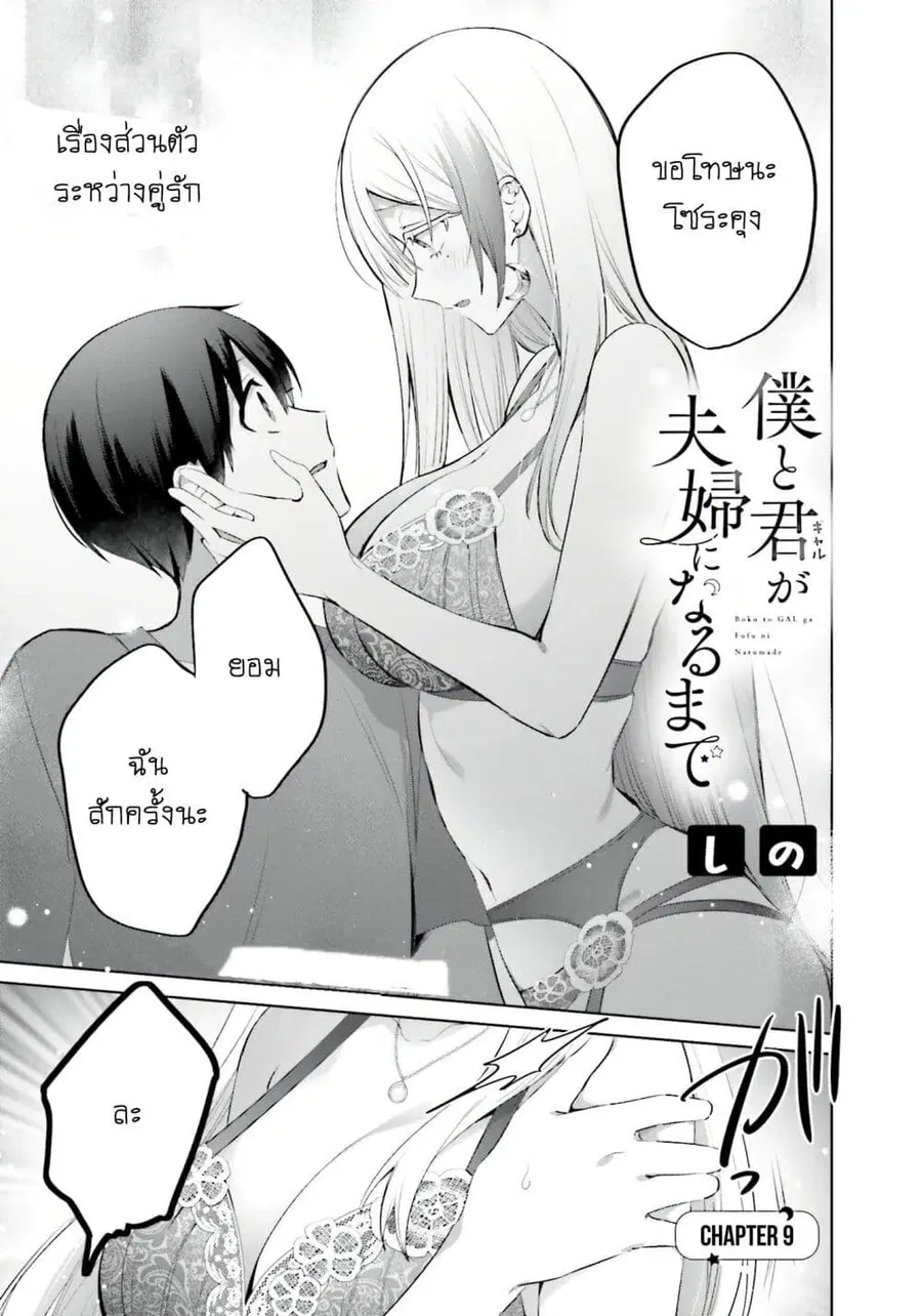 Boku to Gal ga Fuufu ni Naru made ตอนที่ 9 หน้า 1