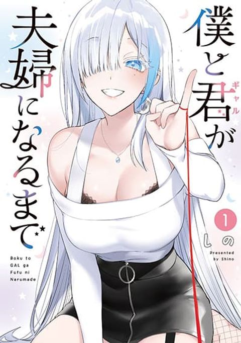 ปก Boku to Gal ga Fuufu ni Naru made มังงะญี่ปุ่น แปลไทย