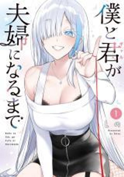 ปก Boku to kimi ga Fuufu ni Naru made มังงะญี่ปุ่น แปลไทย